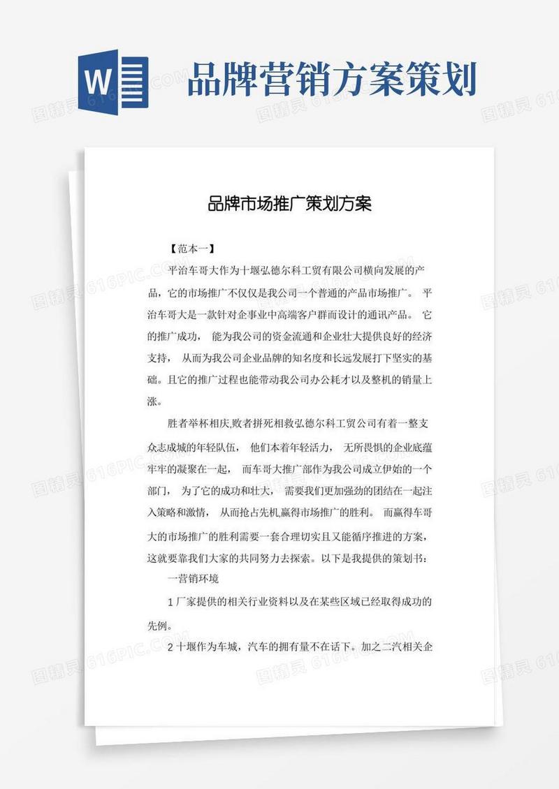 品牌市场推广策划方案