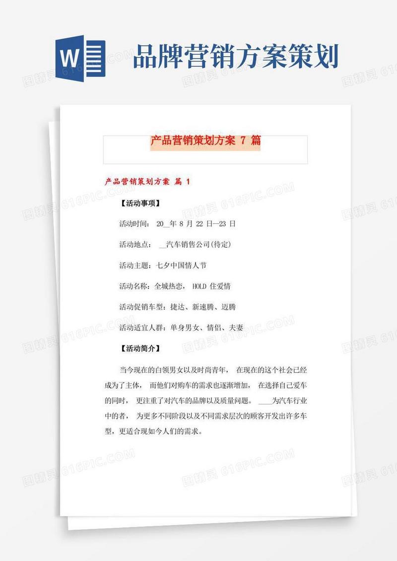 产品营销策划方案7篇