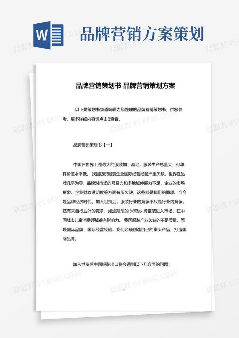 品牌营销策划书品牌营销策划方案