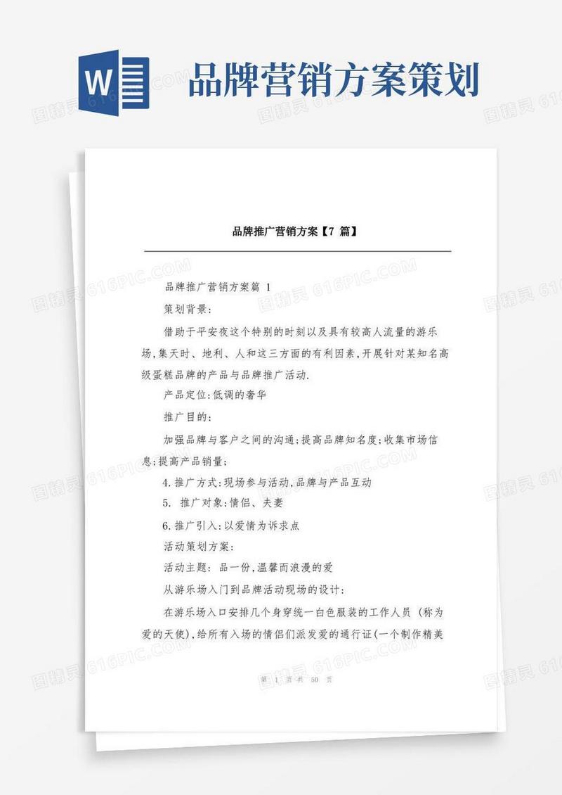 品牌推广营销方案【7篇】