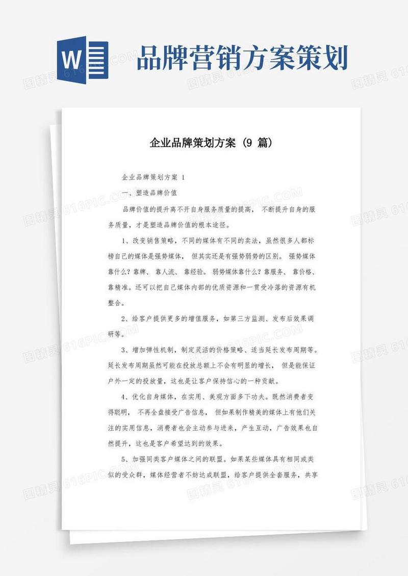 企业品牌策划方案(9篇)