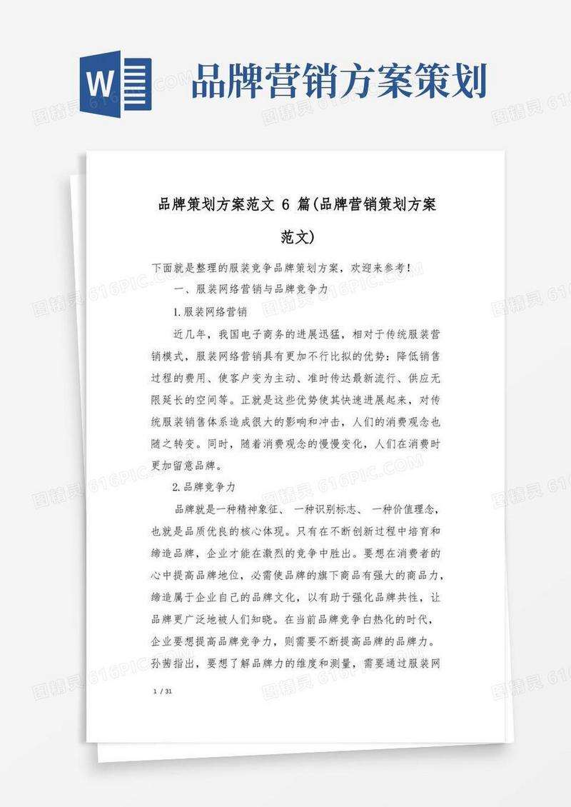 品牌策划方案范文6篇(品牌营销策划方案范文)