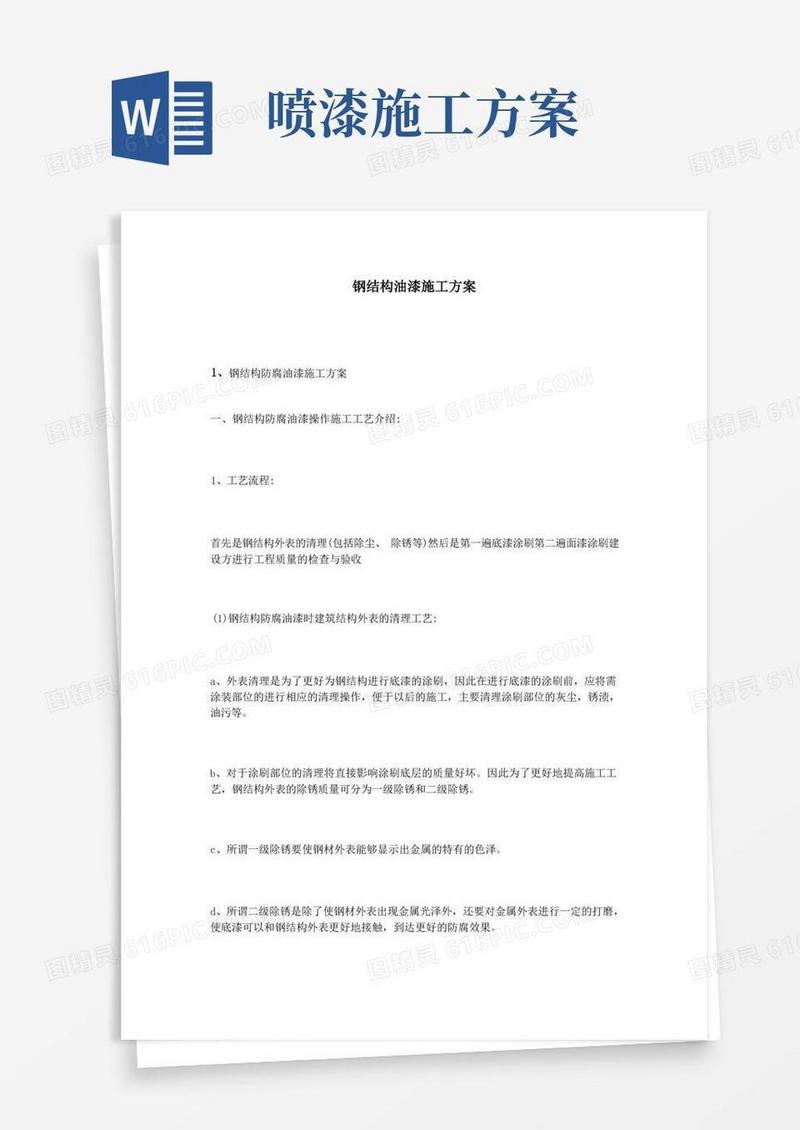 钢结构油漆施工方案