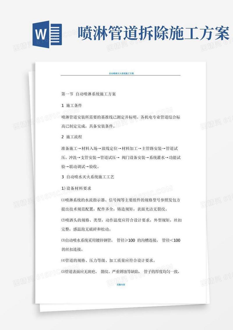 自动喷淋系统施工方案