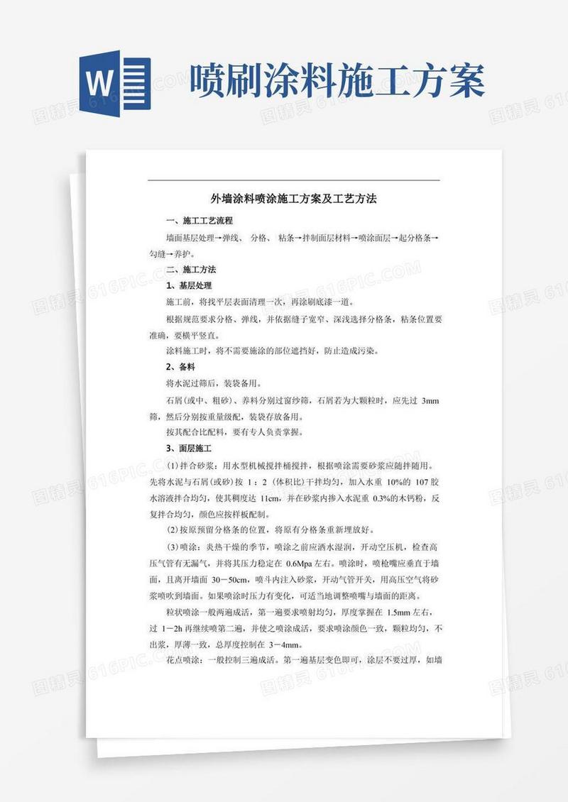 外墙涂料喷涂施工方案及工艺方法