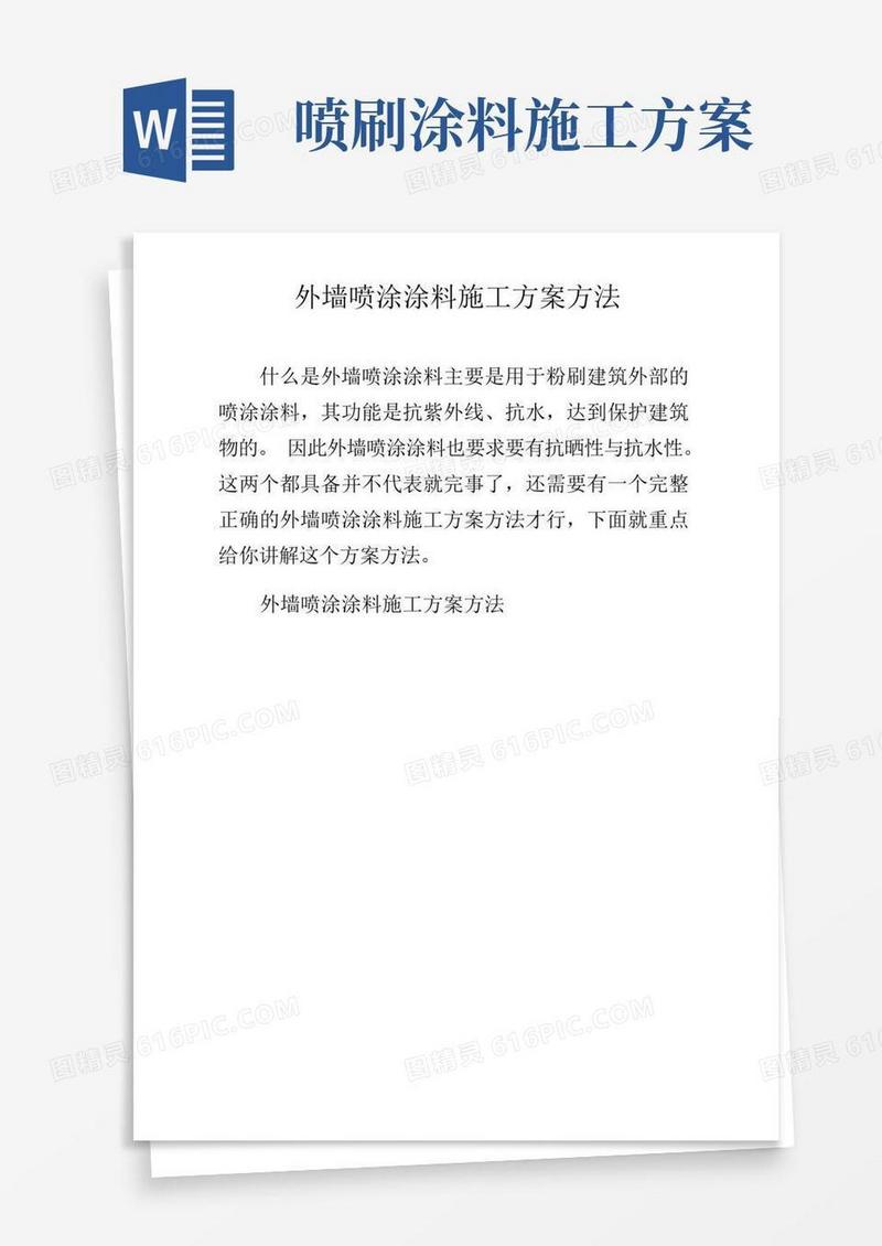 外墙喷涂涂料施工方案方法