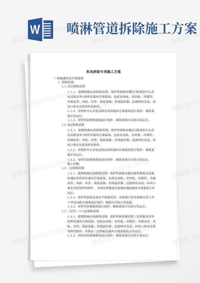 (完整版)机电拆除专项施工方案