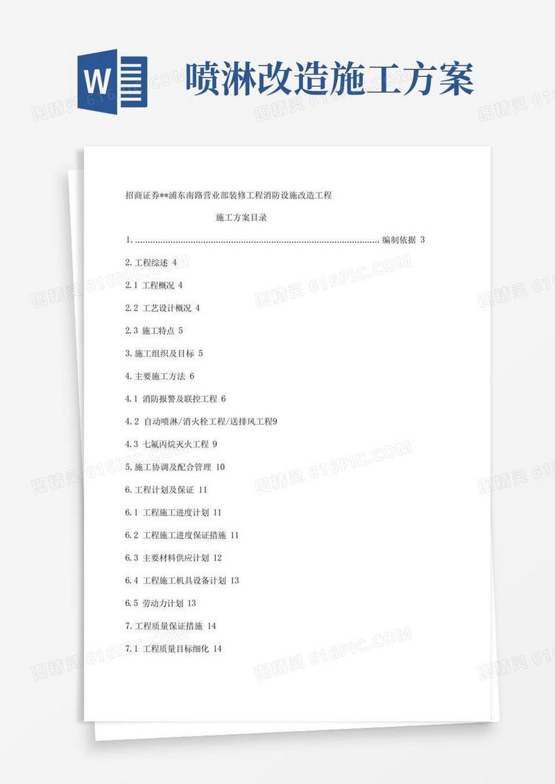工程消防设施改造工程施工设计方案2023年