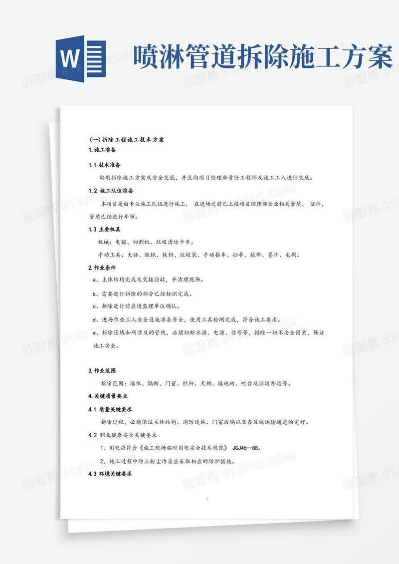 拆除方案施工工艺及拆除工程方案