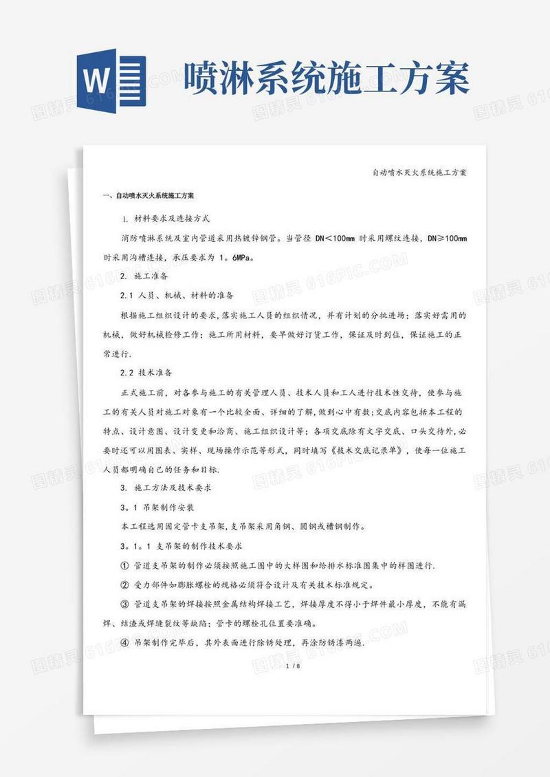 自动喷水灭火系统施工方案