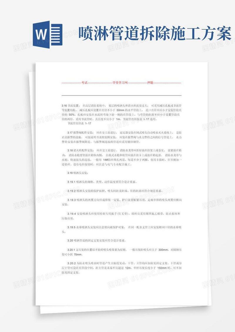 消防与喷淋管道施工工艺设计与技术设计规范方案