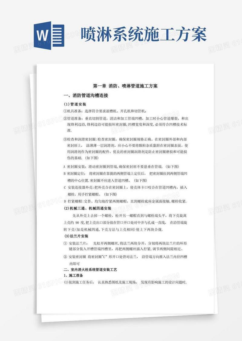 消防喷淋管道施工方案
