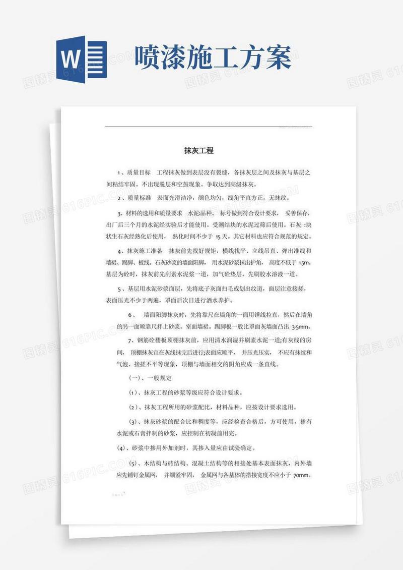 抹灰、涂料施工方案