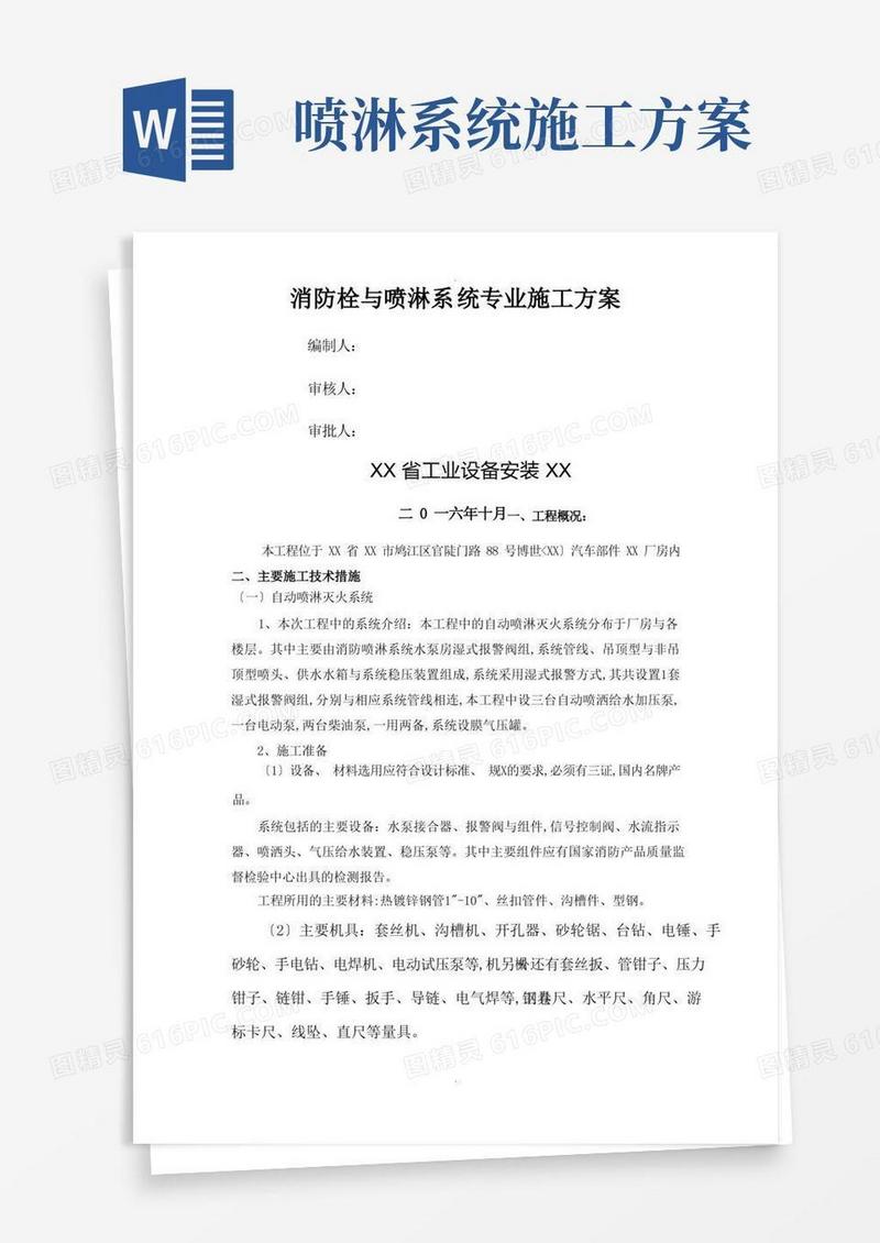 消防栓和喷淋系统施工组织方案