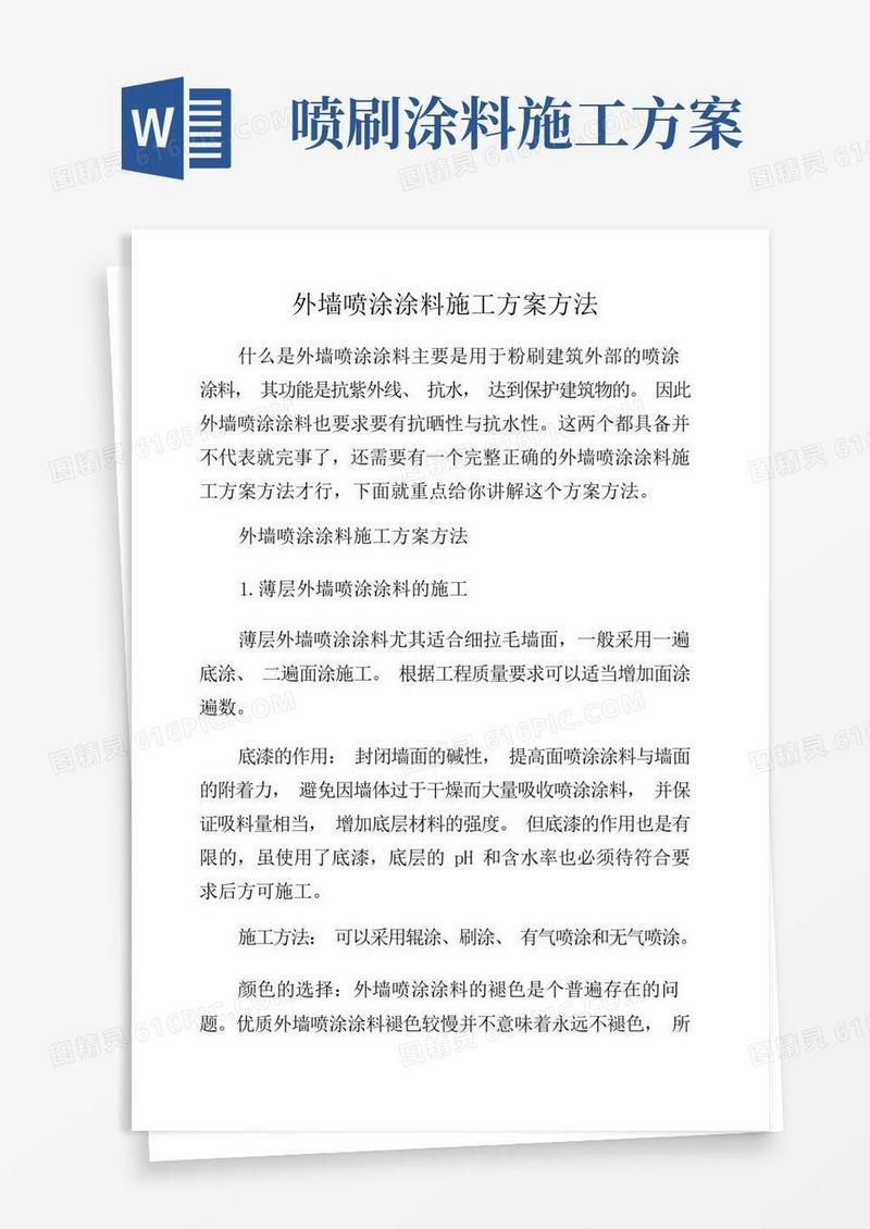 外墙喷涂涂料施工方案方法