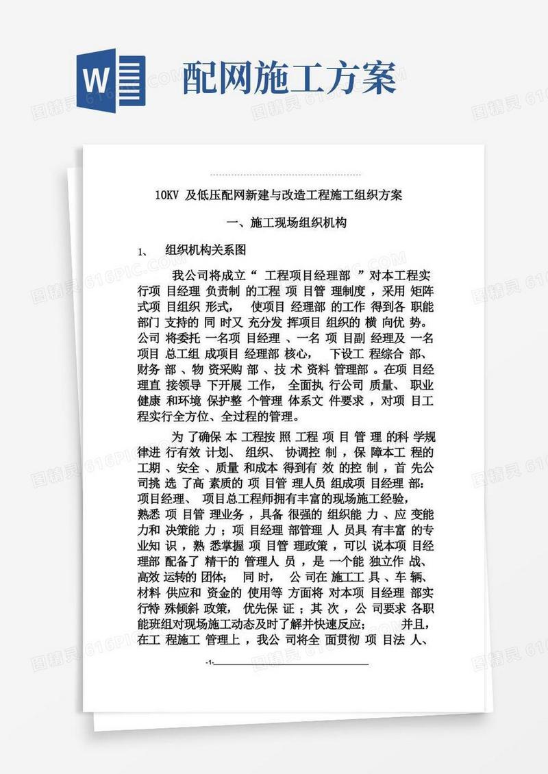 10KV及低压配网新建与改造工程施工组织方案