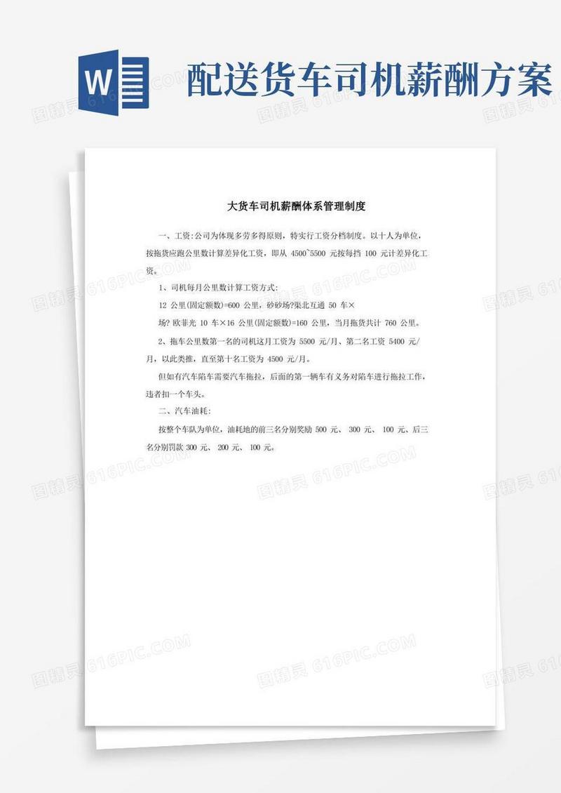 大货车司机薪酬体系管理制度