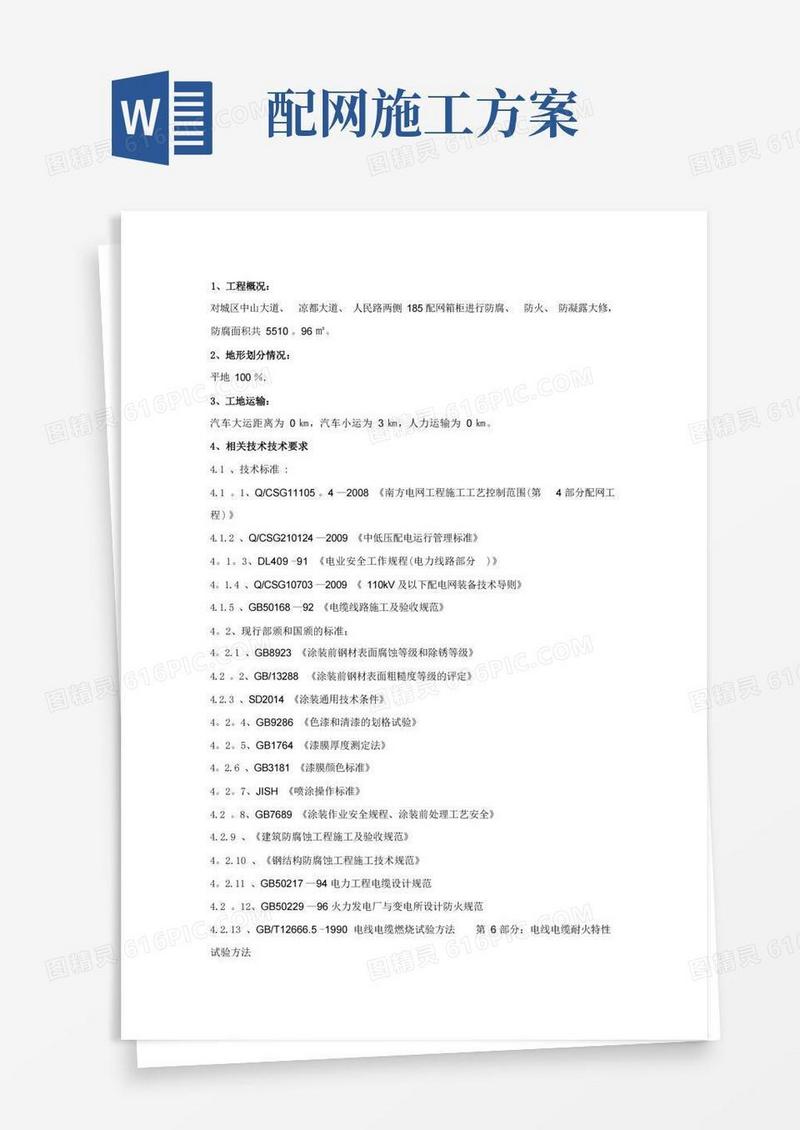 配网箱柜防腐、防火、防凝露工程技术要求及施工方案【整理精品范本】
