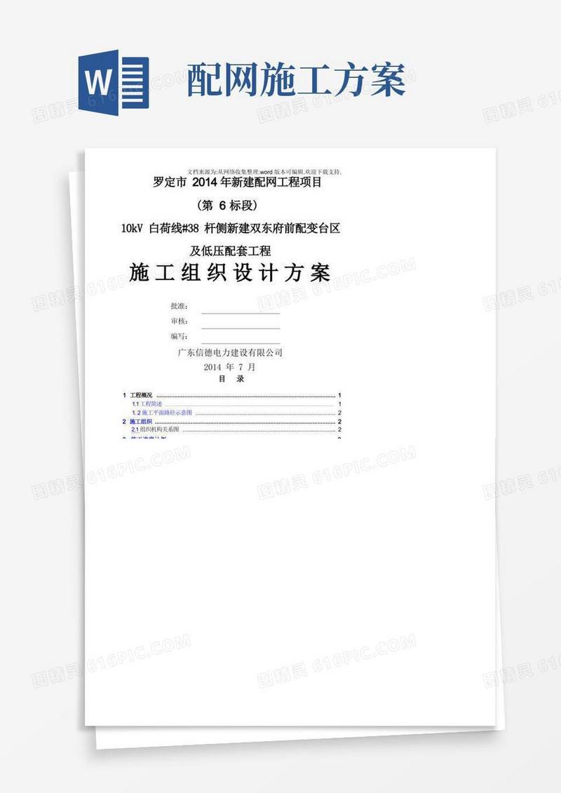 施工组织设计方案--配网全