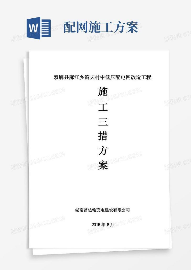 配网改造工程三措方案