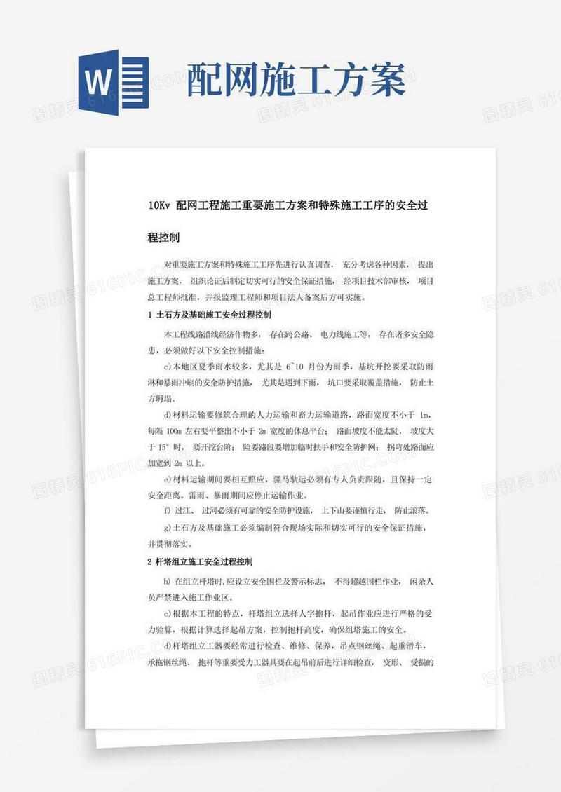 10Kv配网工程施工重要施工方案和特殊施工工序的安全过程控制