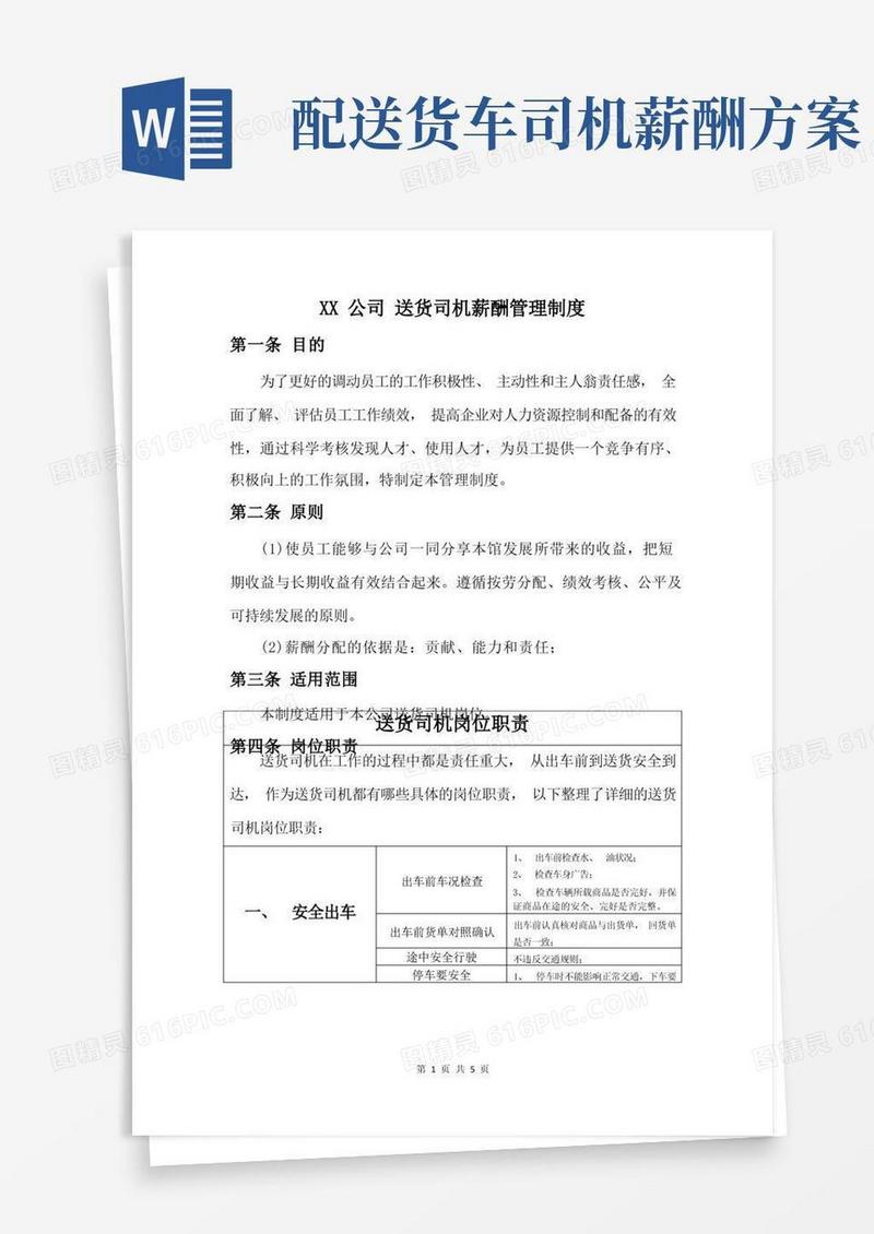 送货司机薪酬方案