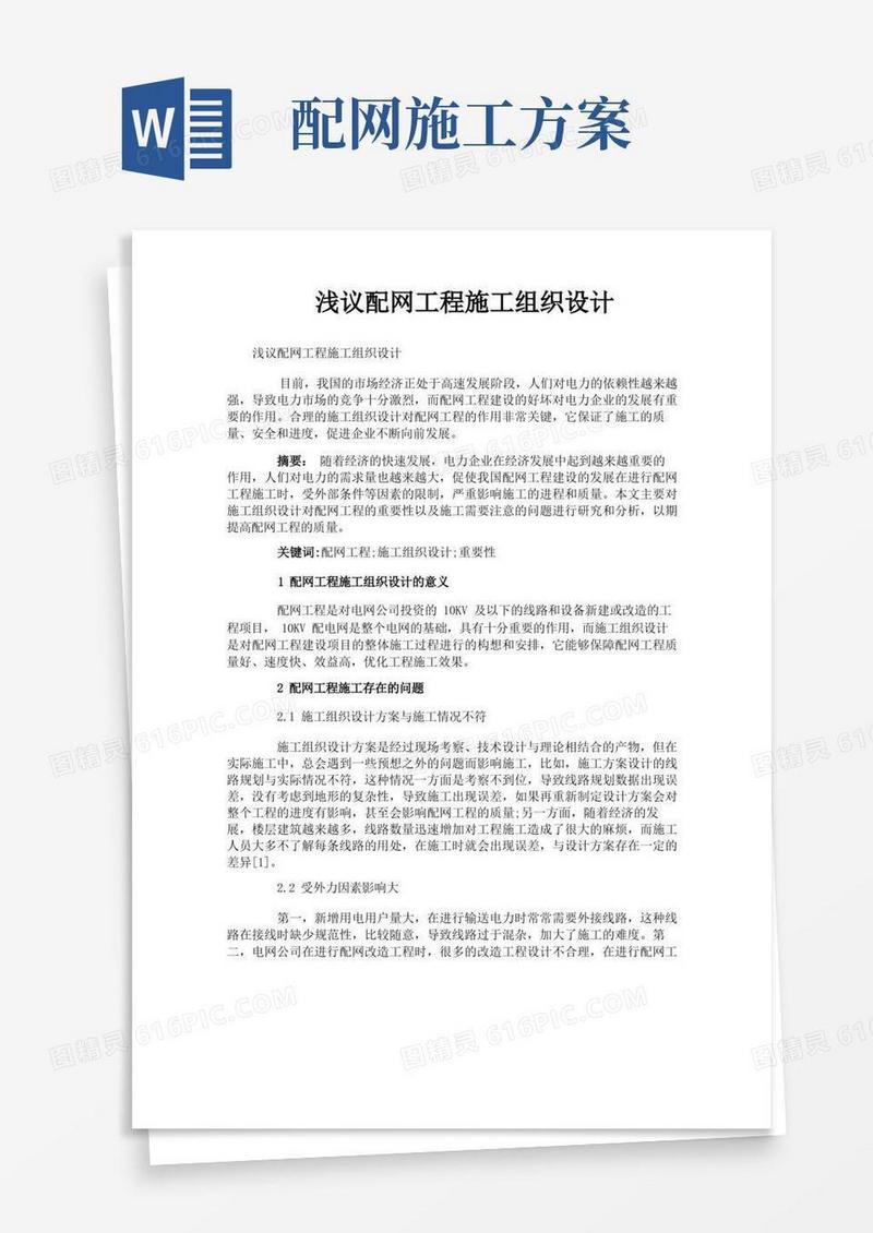 浅议配网工程施工组织设计