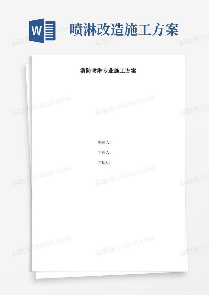 消防工程喷淋施工方案【整理精品范本】