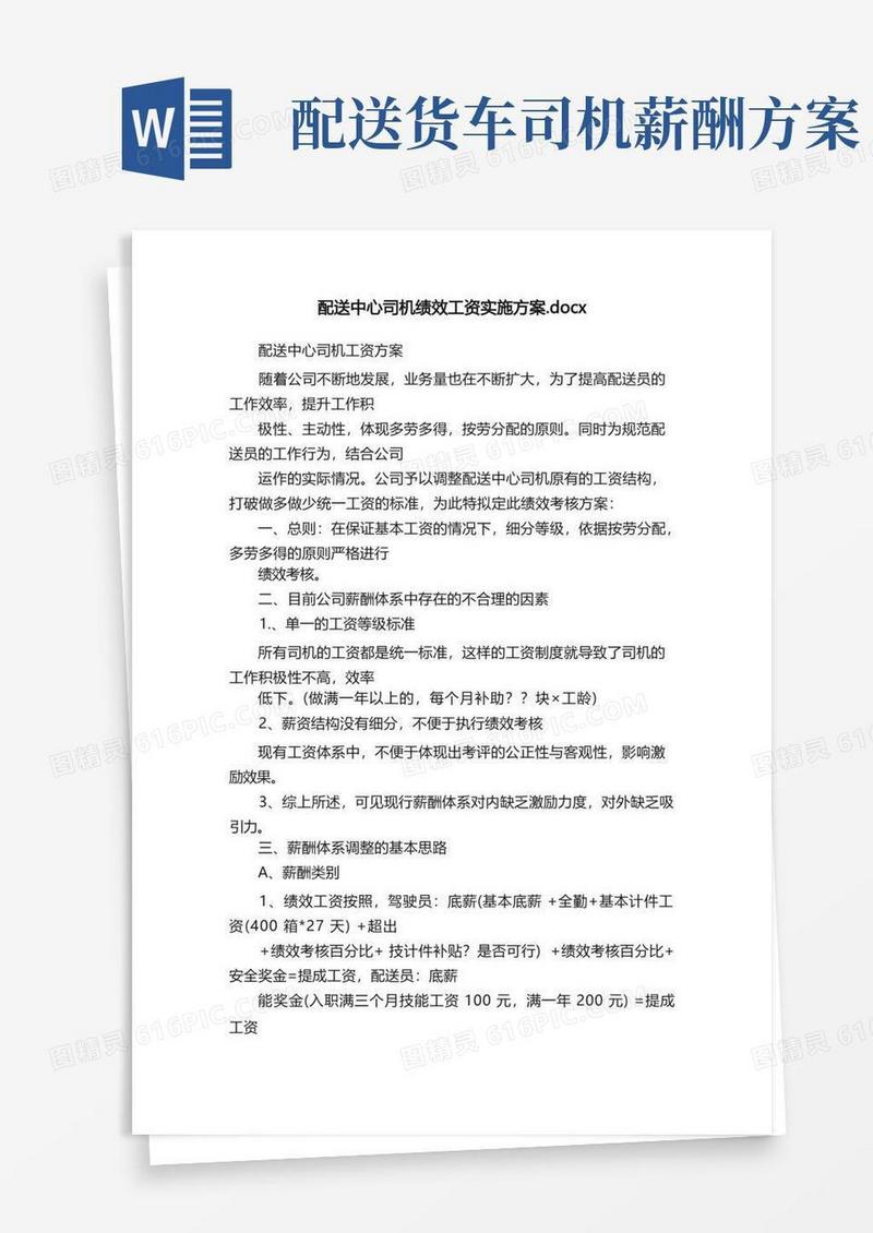 配送中心司机绩效工资实施方案.docx