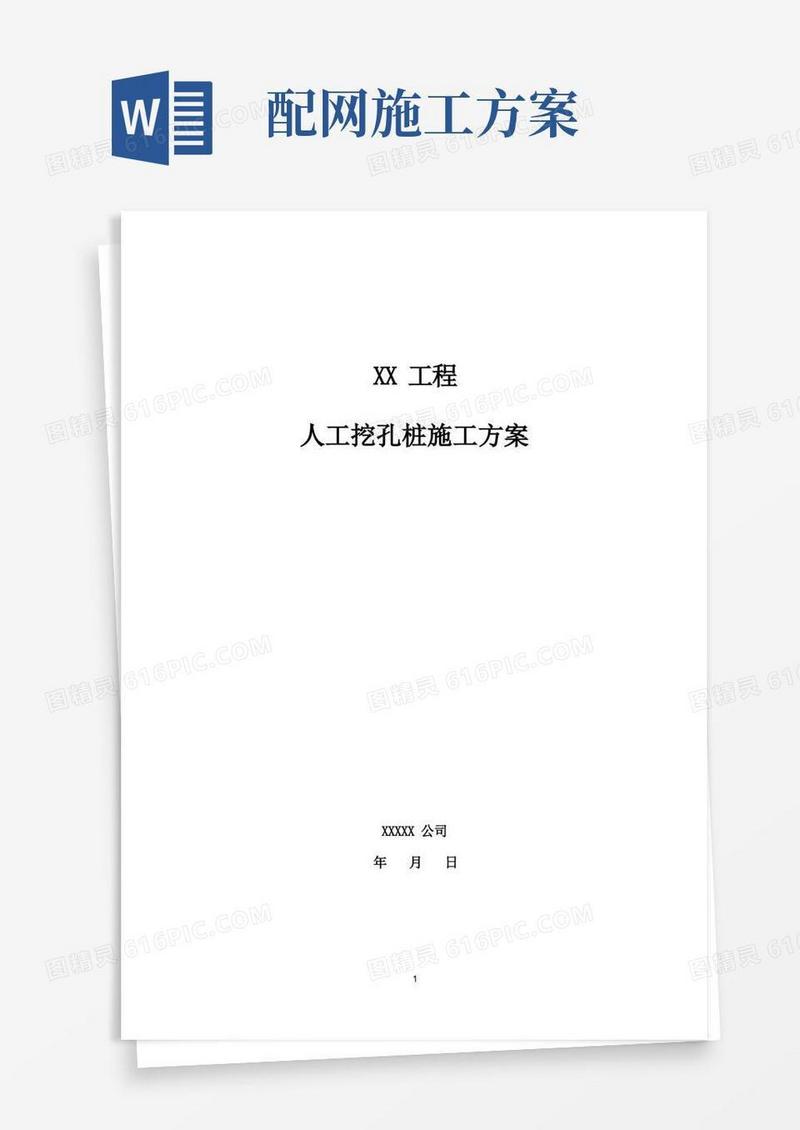 配网工程人工挖孔桩施工方案