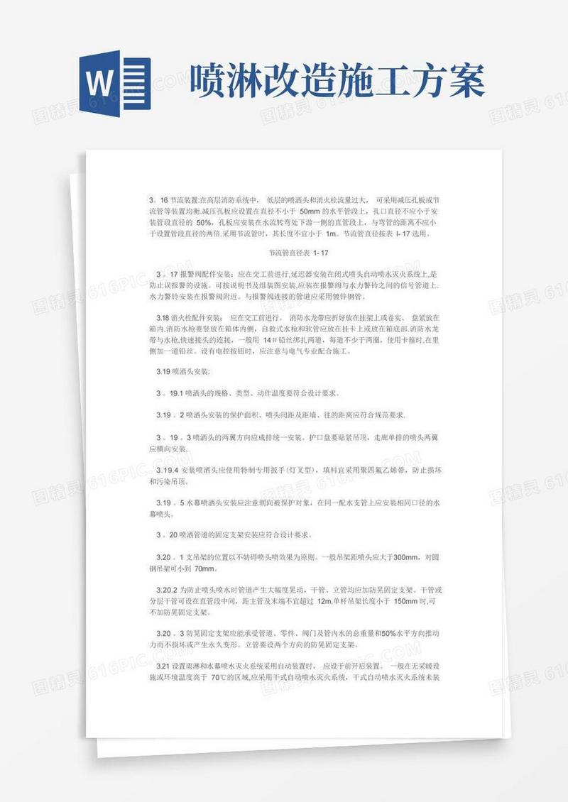 消防及喷淋管道施工工艺及技术规范