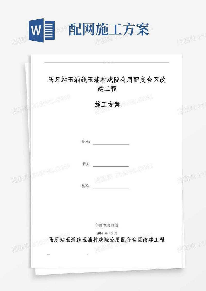配网工程施工组织设计方案