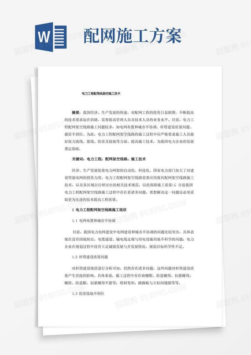 电力工程配网线路的施工技术