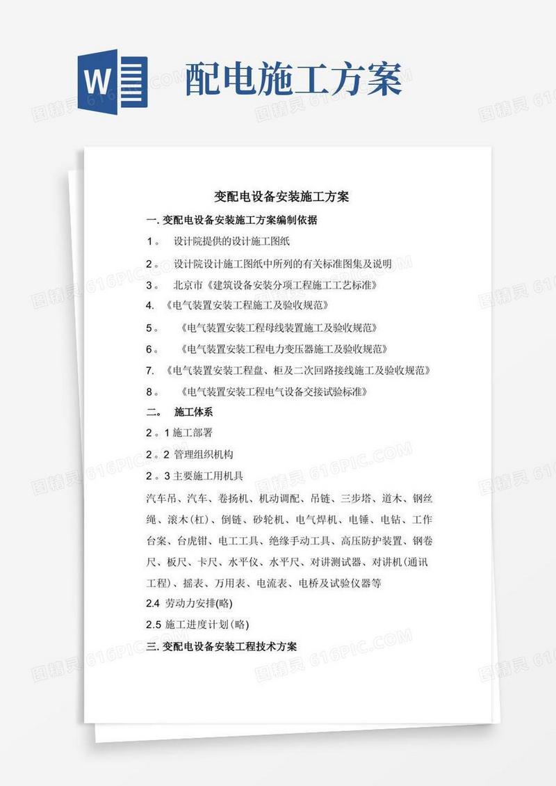 变配电设备安装施工方案