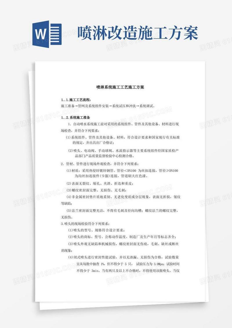 喷淋系统施工工艺施工方案