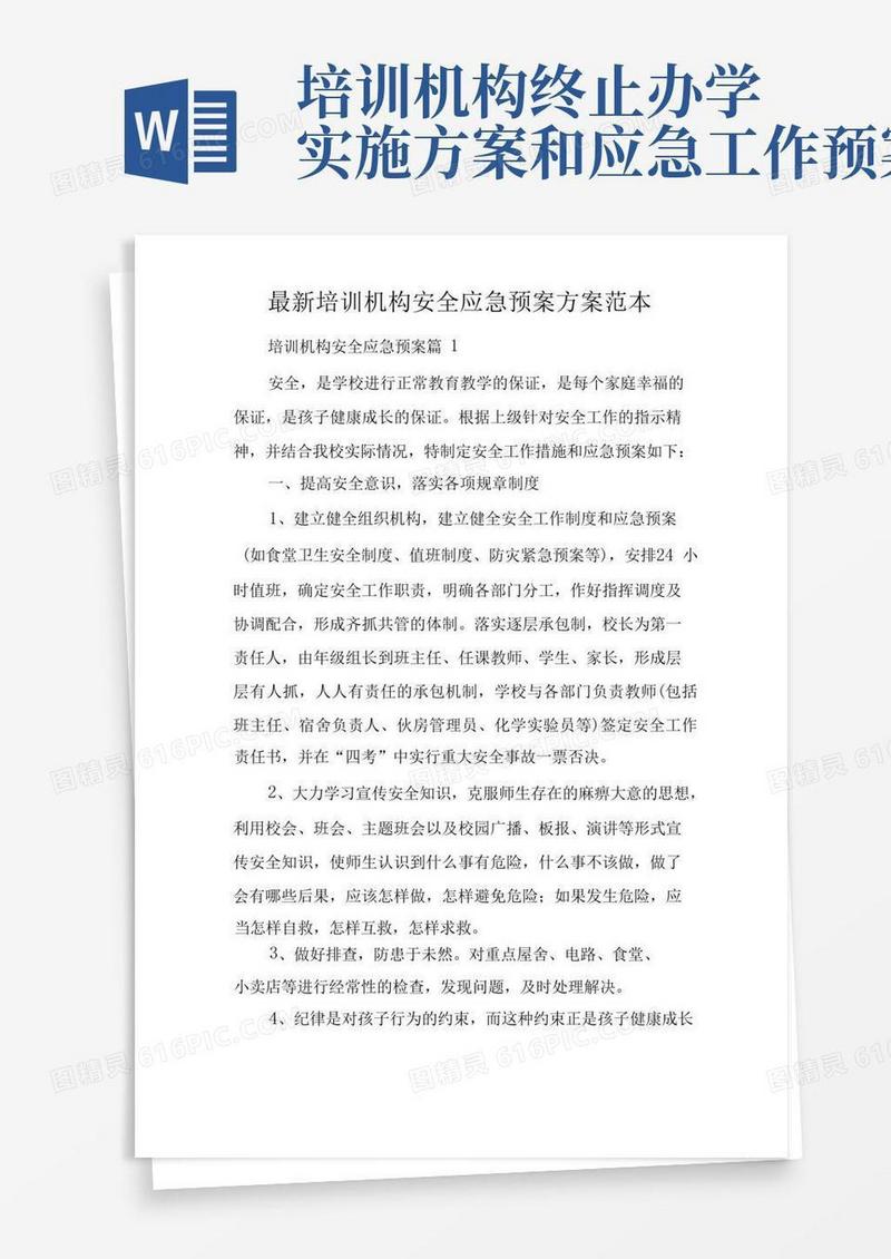 培训机构安全应急预案方案