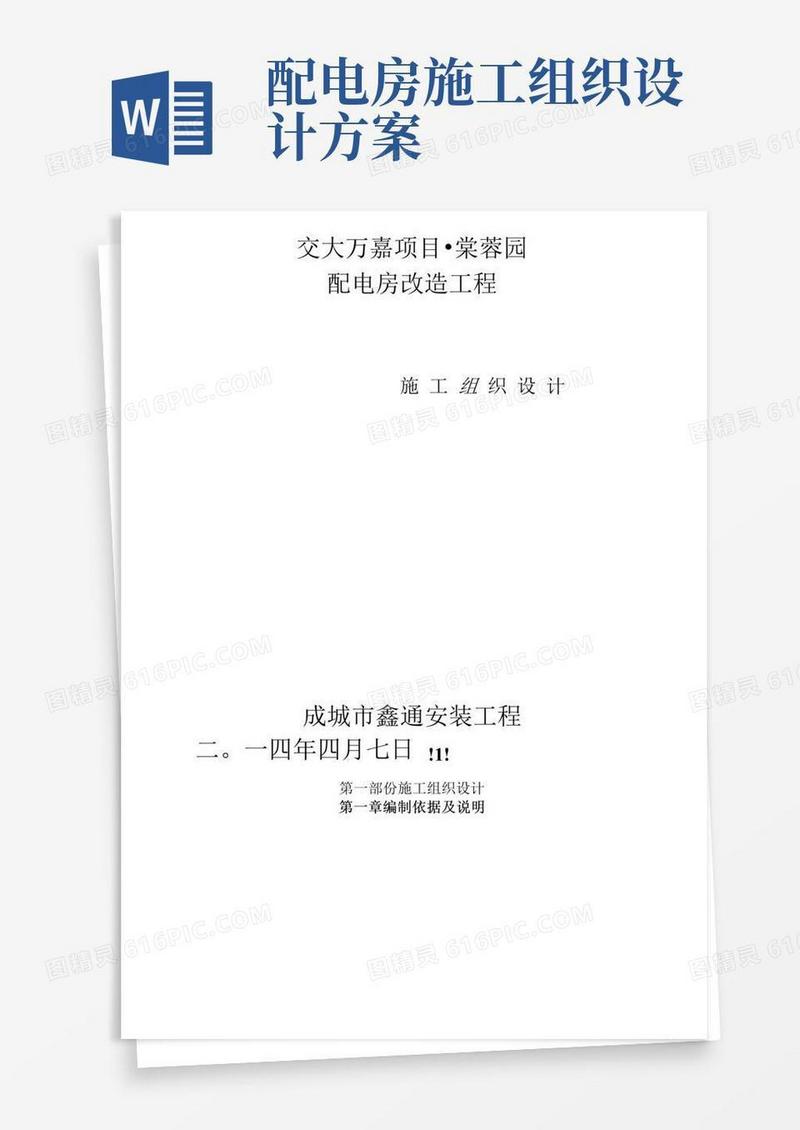 配电房改造工程施工组织设计方案样本