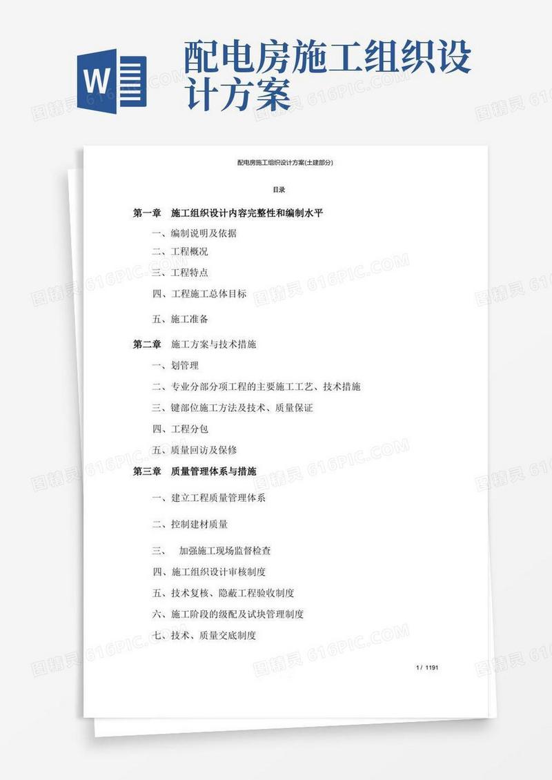配电房施工组织设计方案(土建部分)