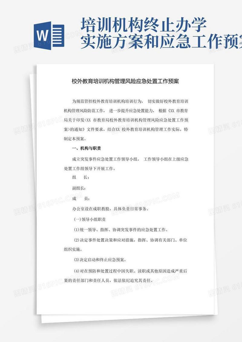 校外教育培训机构治理风险应急处置工作预案