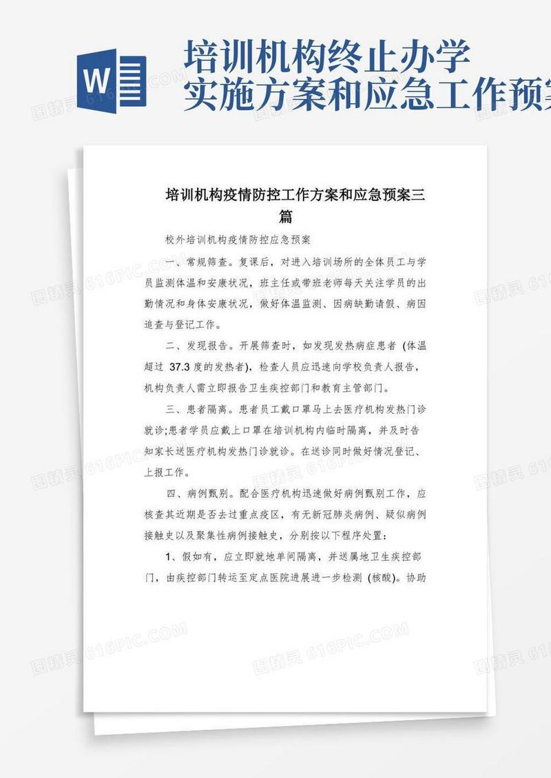培训机构疫情防控工作方案和应急预案三篇
