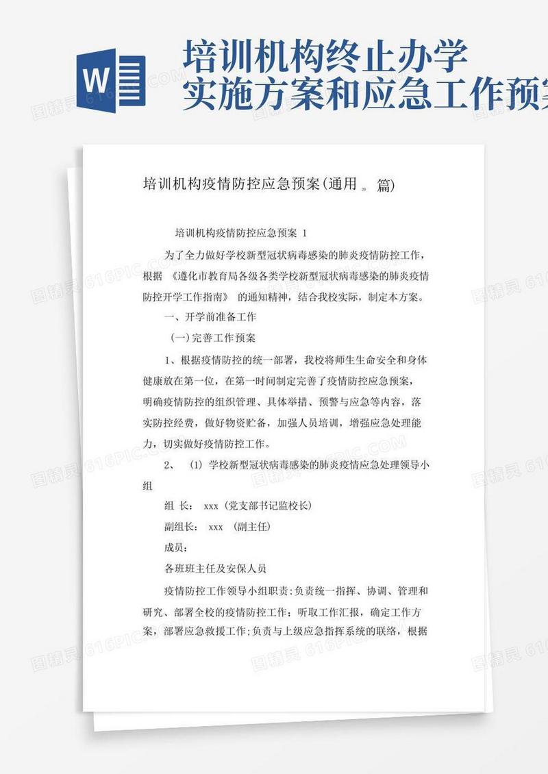培训机构疫情防控应急预案(通用20篇)