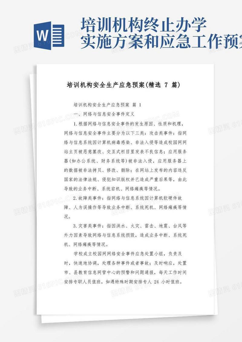 培训机构安全生产应急预案(精选7篇)