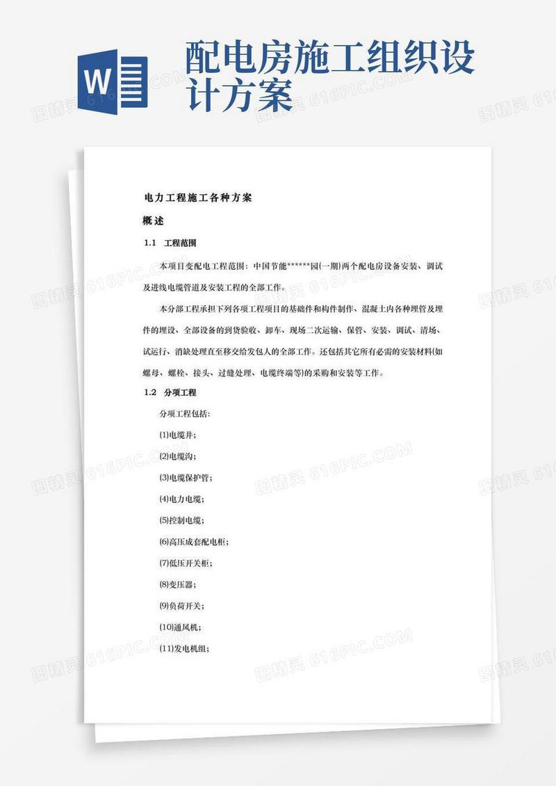 电力工程各种工程施工组织设计方案