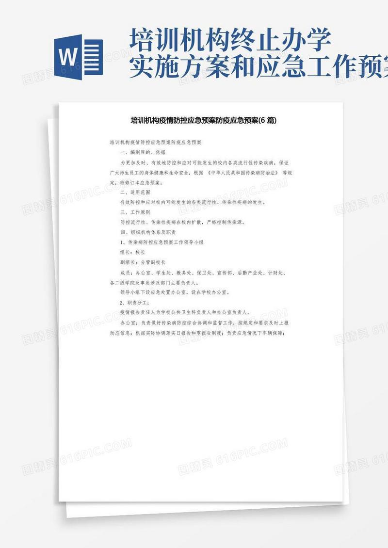 培训机构疫情防控应急预案防疫应急预案(6篇)