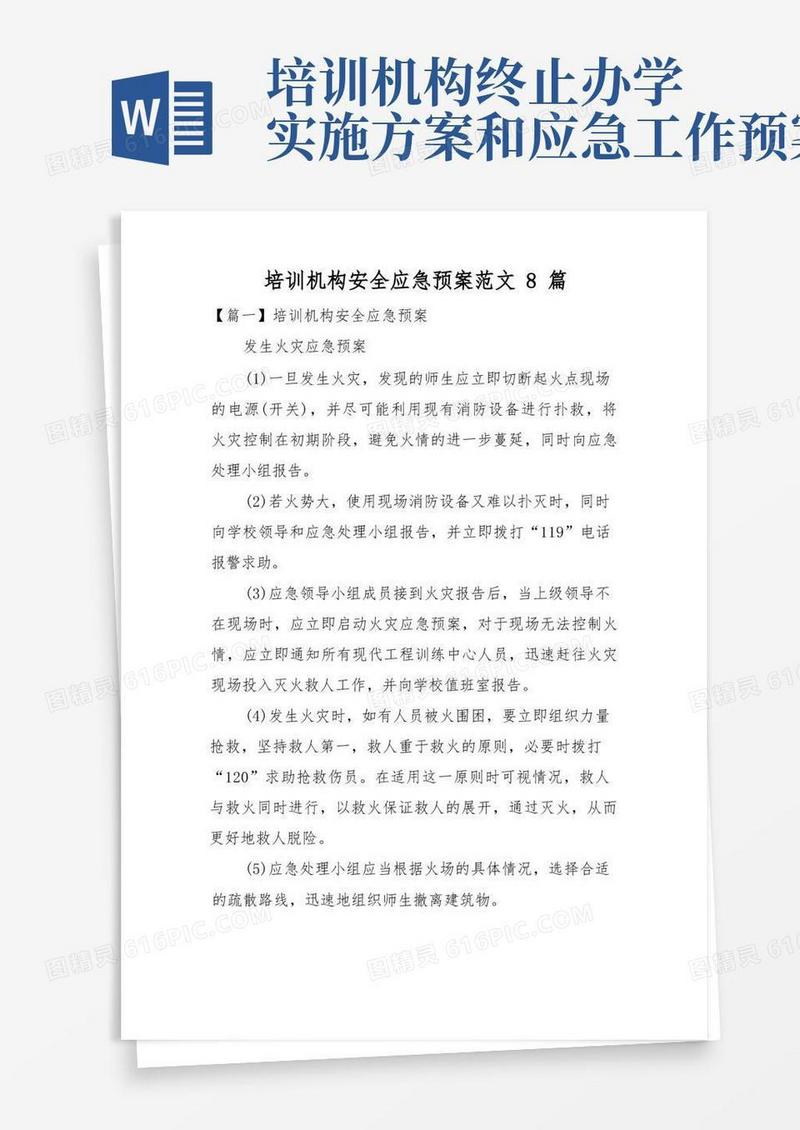 培训机构安全应急预案范文8篇
