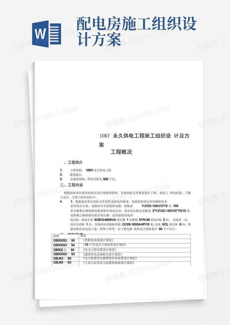 10KV永久供电工程施工组织设计及方案