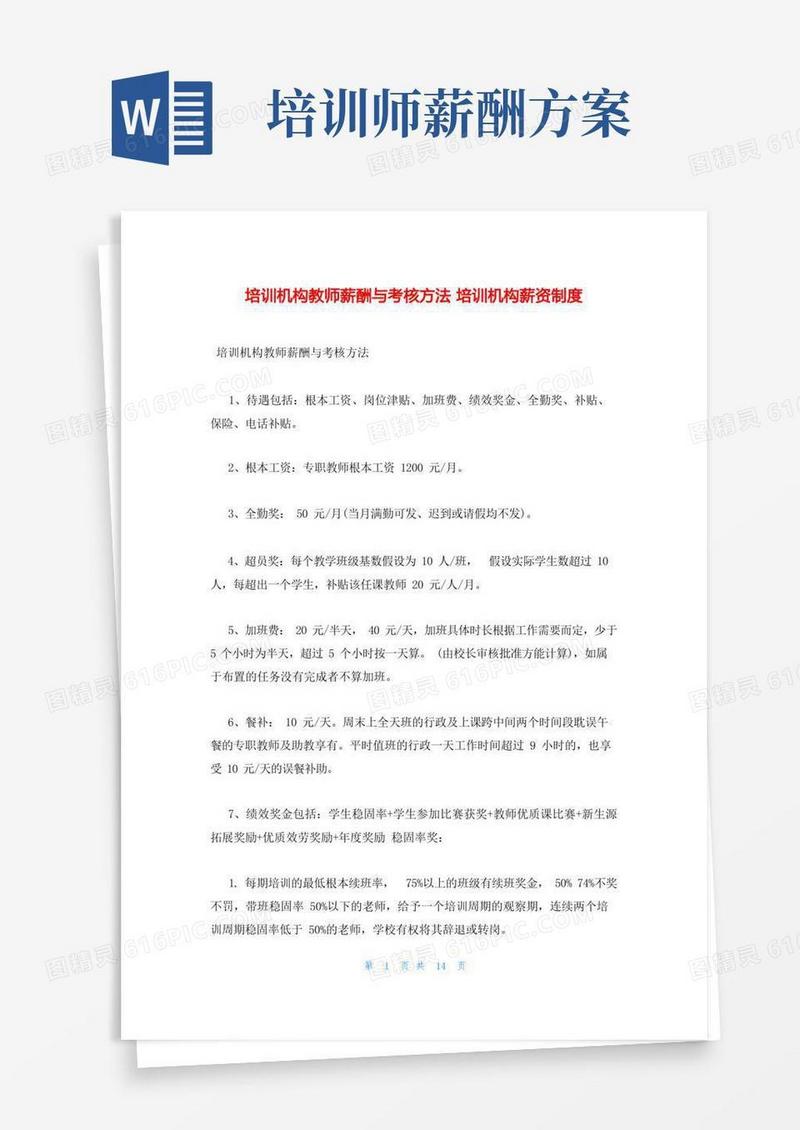 培训机构教师薪酬与考核办法培训机构薪资制度
