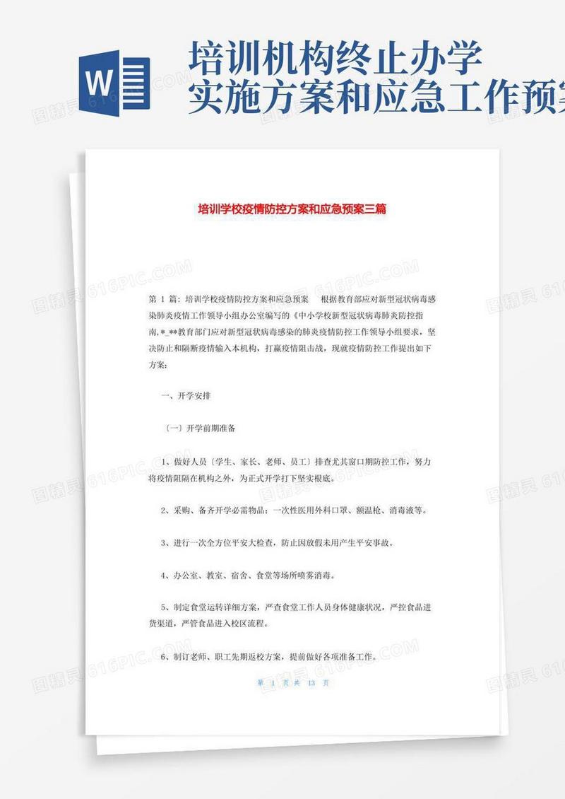 培训学校疫情防控方案和应急预案三篇