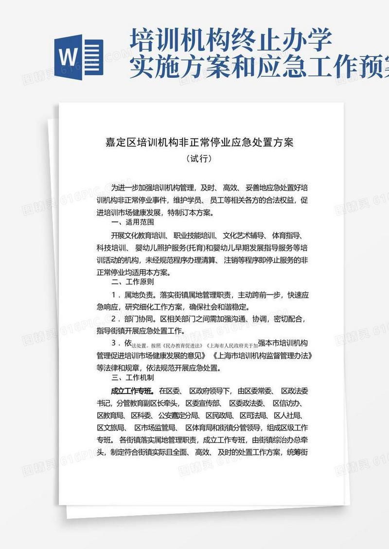 嘉定区培训机构非正常停业应急处置方案【模板】