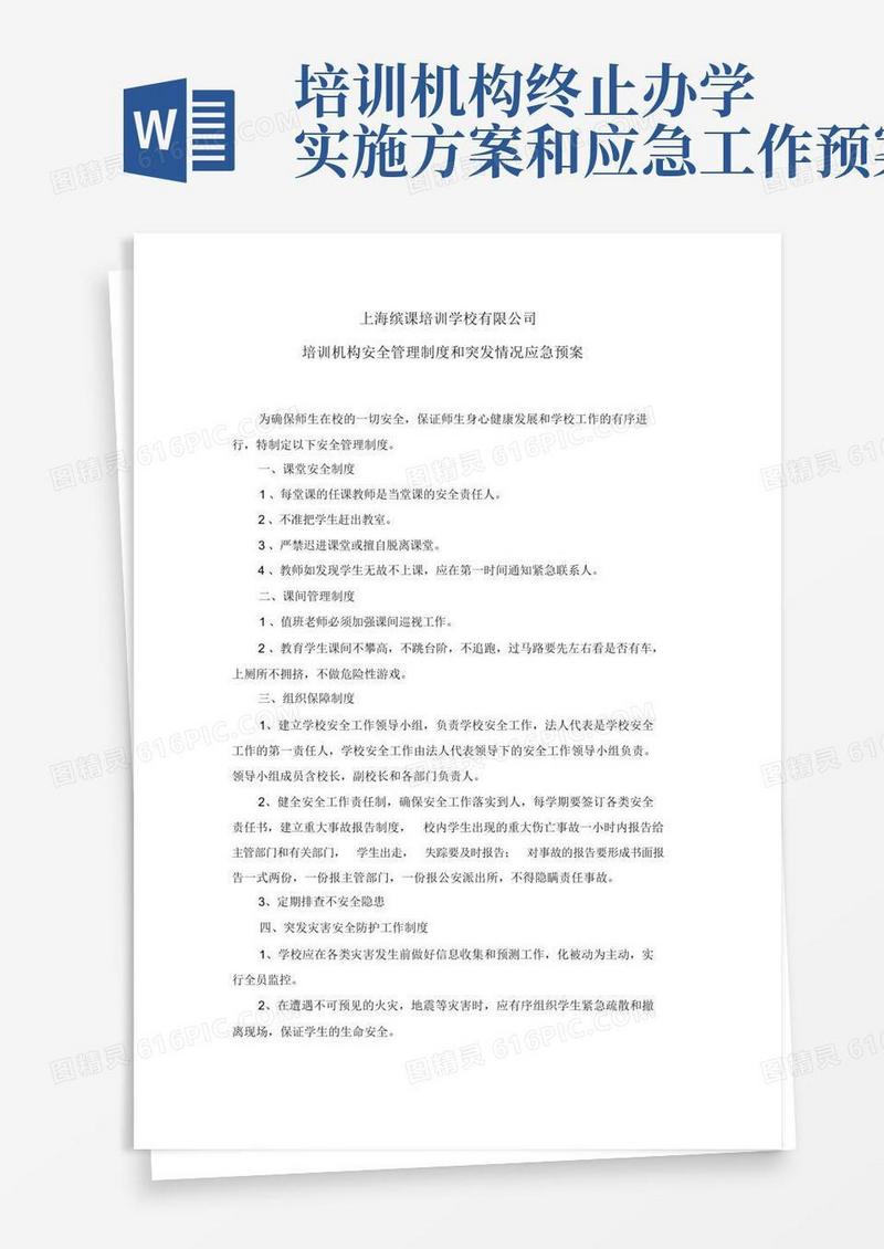 1.5培训机构安全管理制度和突发情况应急预案